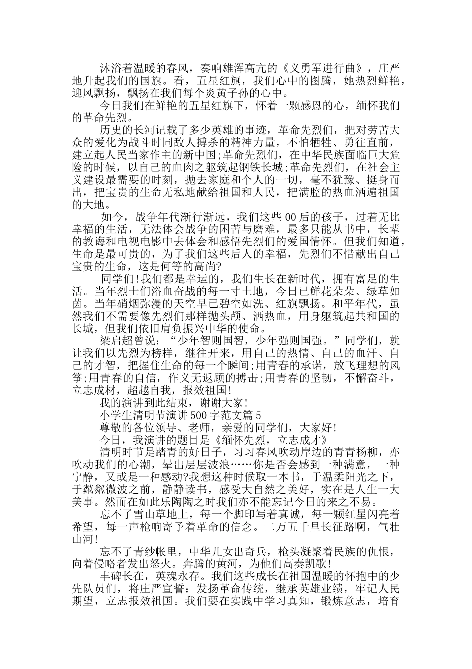 小学生清明节演讲500字范文篇_第3页