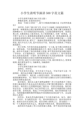 小学生清明节演讲500字范文篇