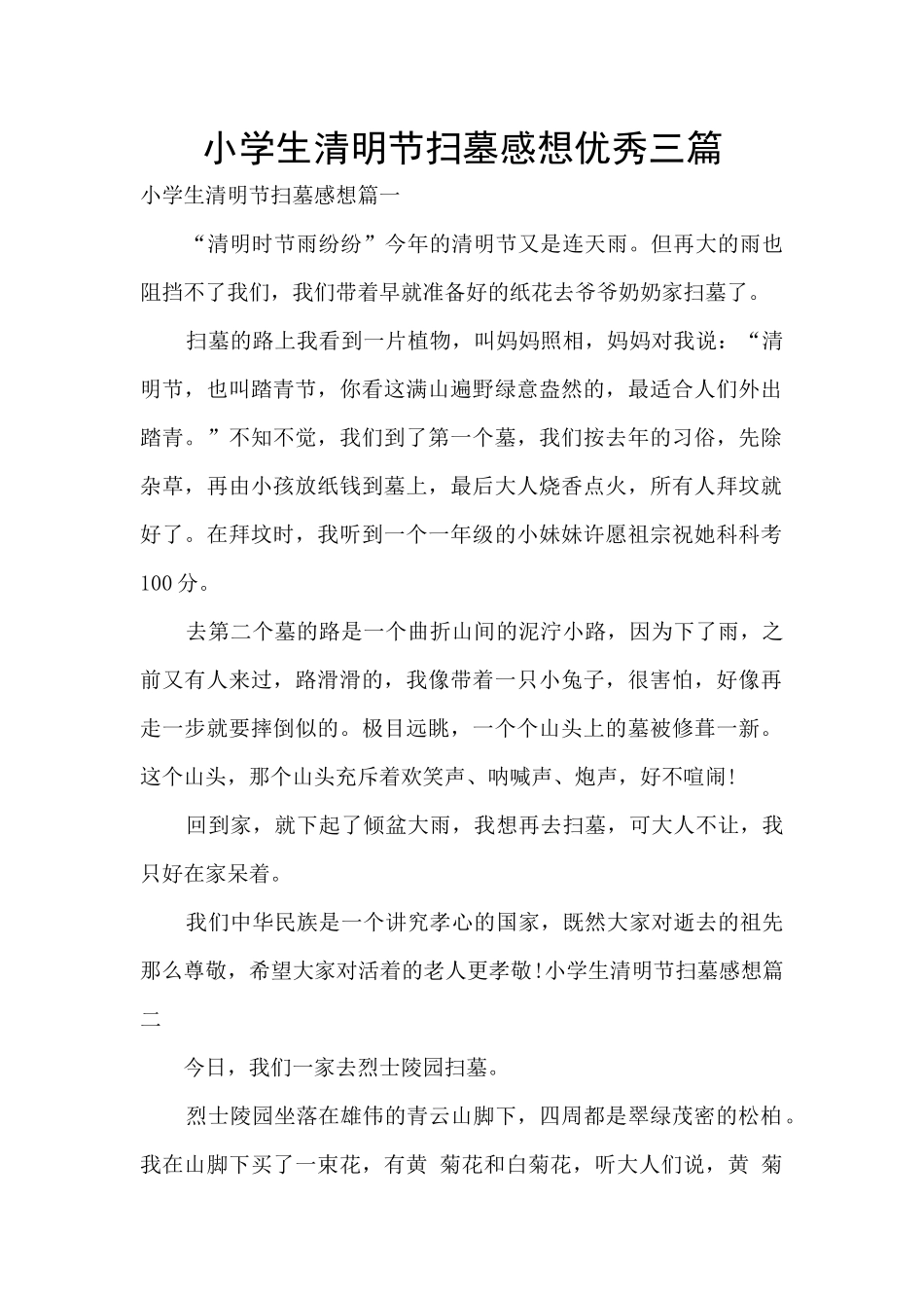 小学生清明节扫墓感想优秀三篇_第1页