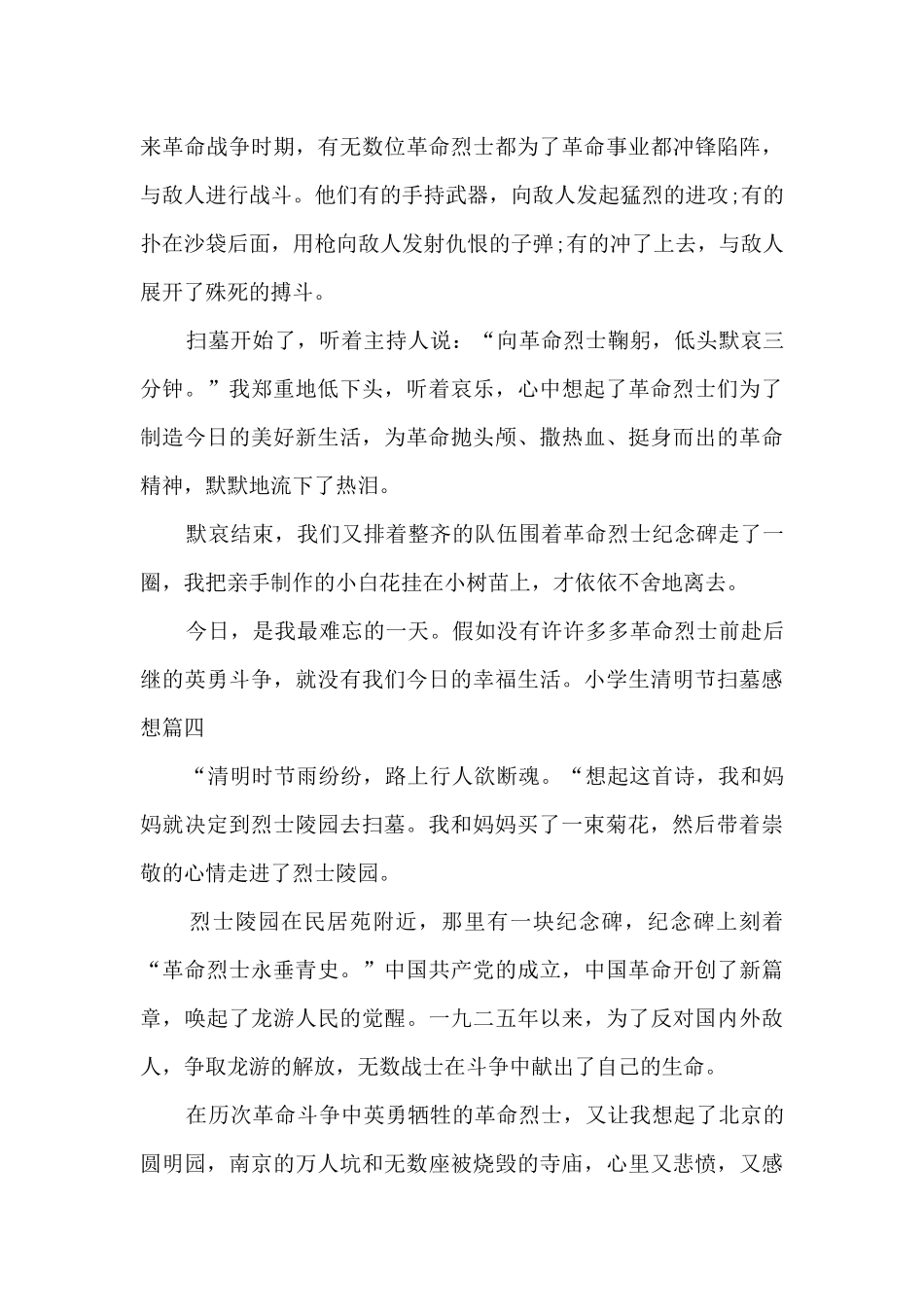 小学生清明节扫墓感想优秀三篇_第3页