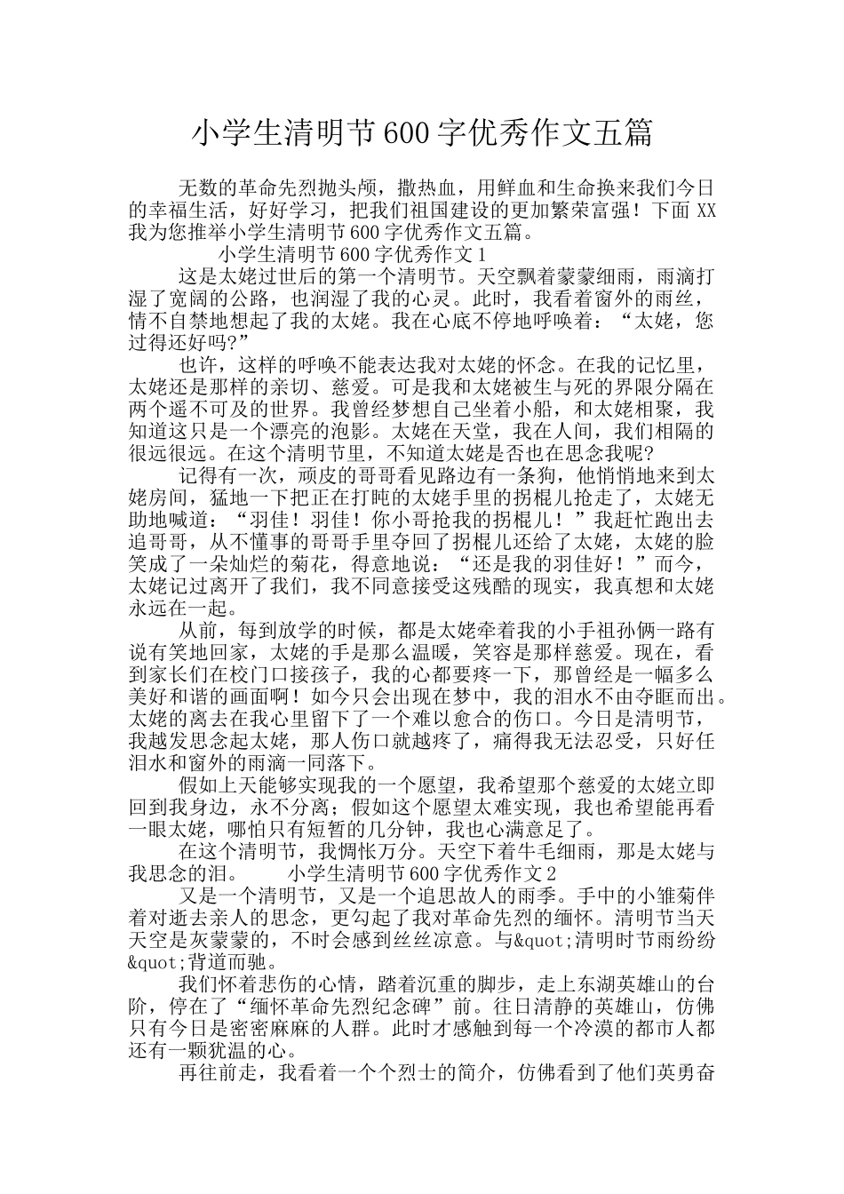 小学生清明节600字优秀作文五篇_第1页
