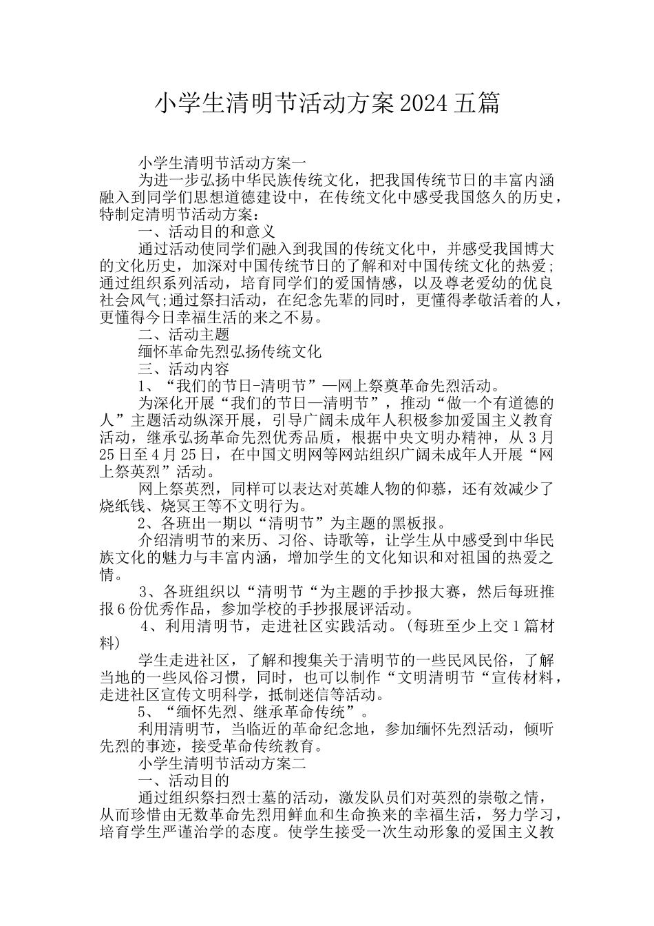 小学生清明节活动方案2024五篇_第1页