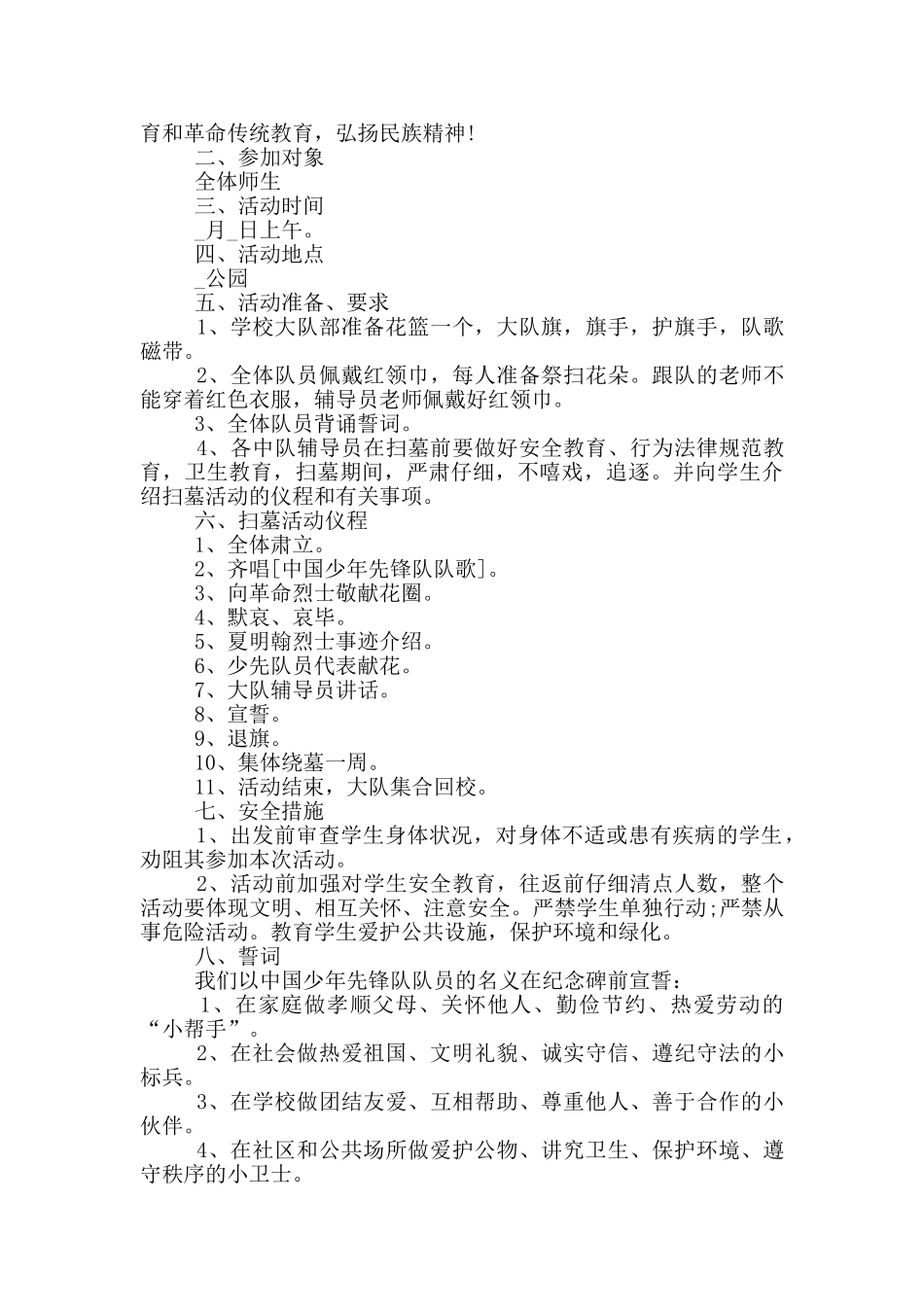 小学生清明节活动方案2024五篇_第2页