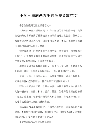 小学生海底两万里读后感5篇范文