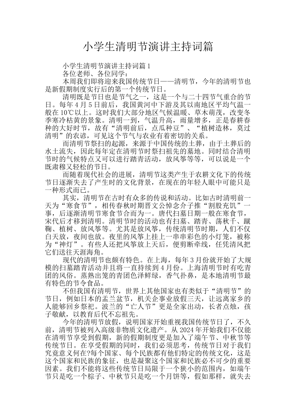 小学生清明节演讲主持词篇_第1页