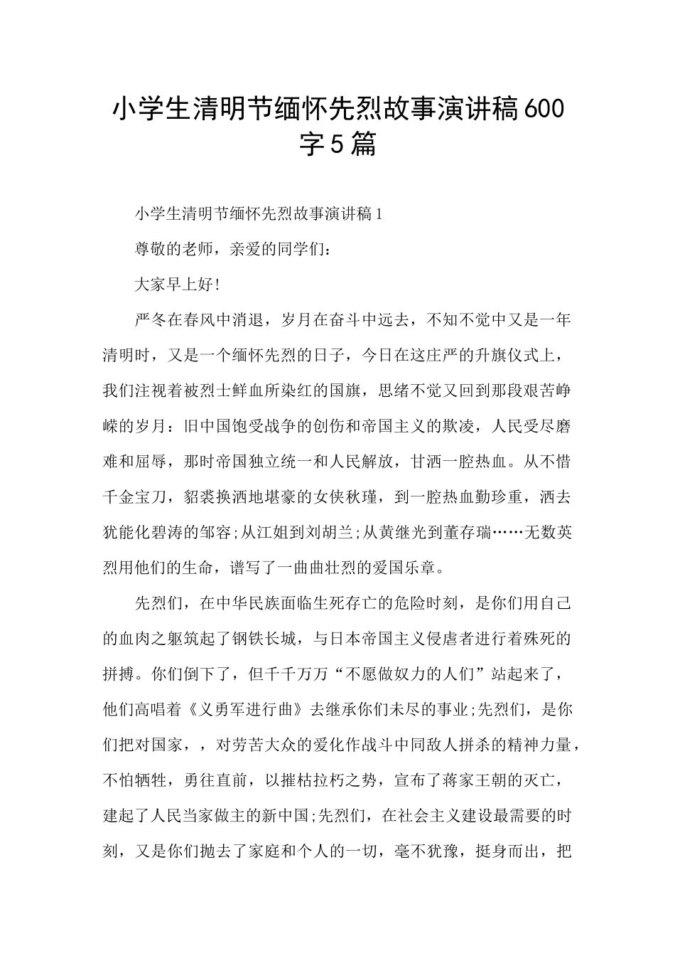 小学生清明节缅怀先烈故事演讲稿600字5篇_第1页