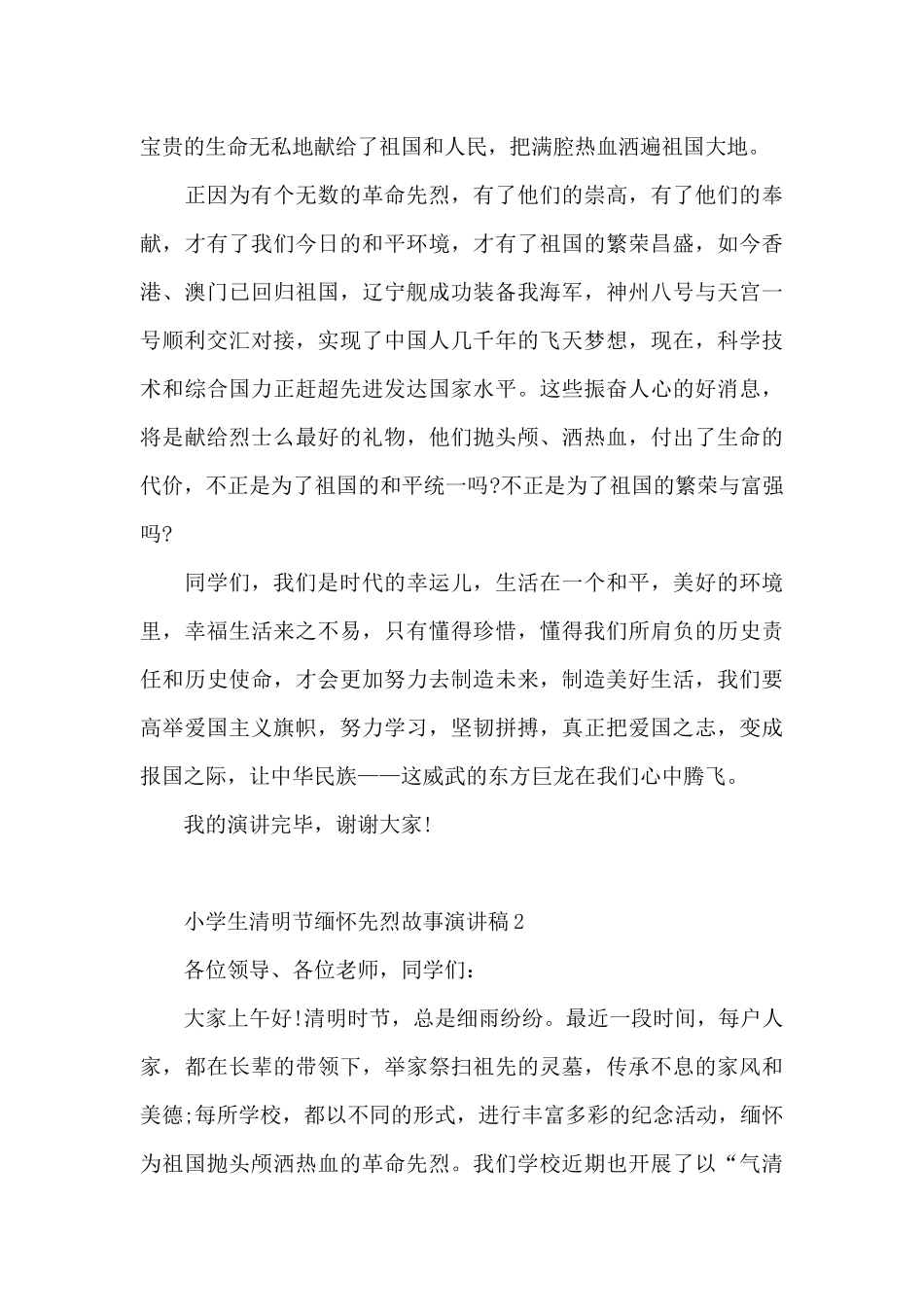 小学生清明节缅怀先烈故事演讲稿600字5篇_第2页