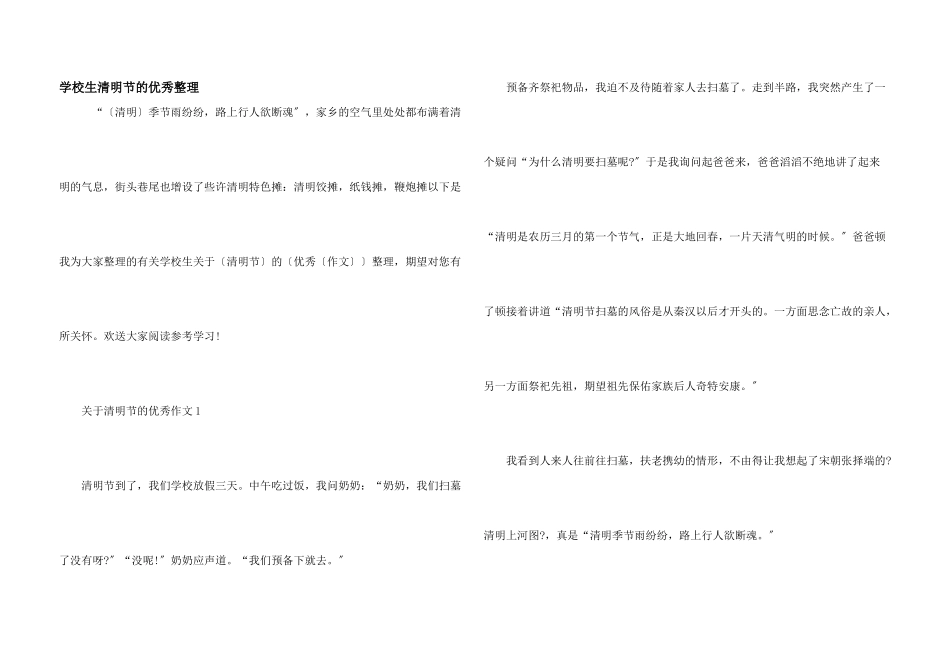 小学生清明节的优秀整理_第1页
