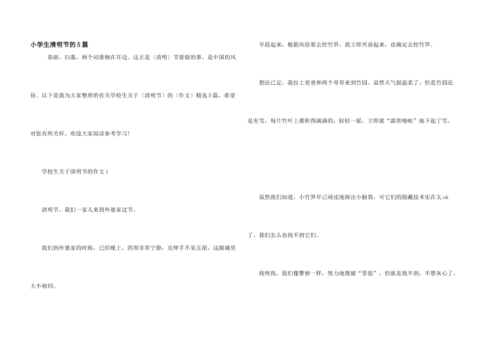 小学生清明节的5篇_第1页