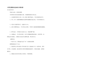 小学生消防安全知识小报内容