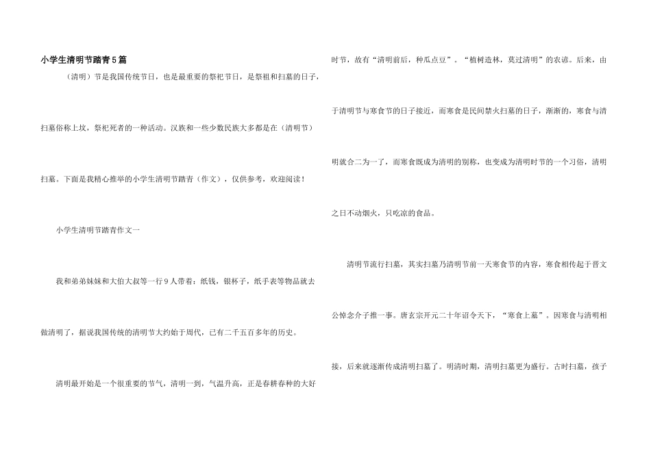 小学生清明节踏青5篇_第1页