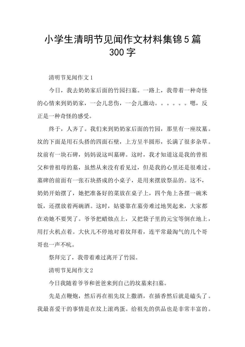 小学生清明节见闻作文材料集锦5篇300字_第1页