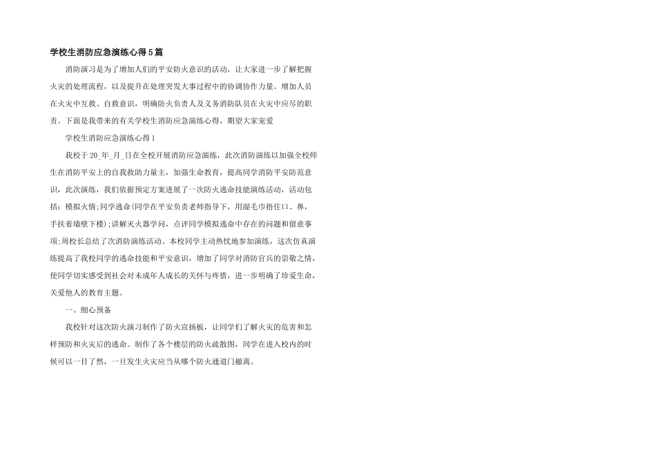 小学生消防应急演练心得5篇_第1页