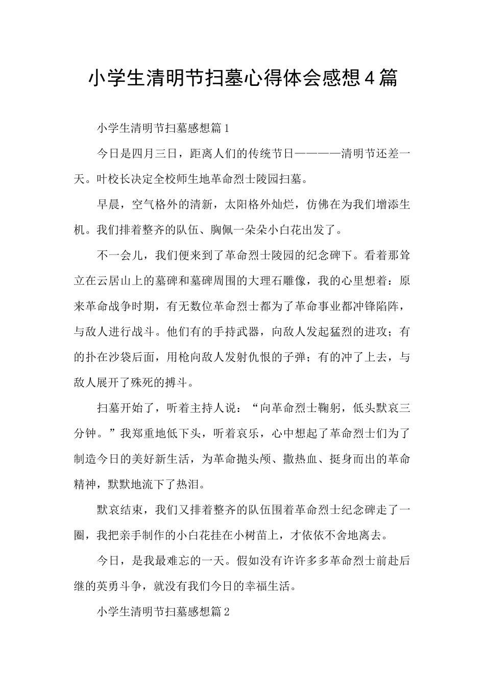 小学生清明节扫墓心得体会感想4篇_第1页