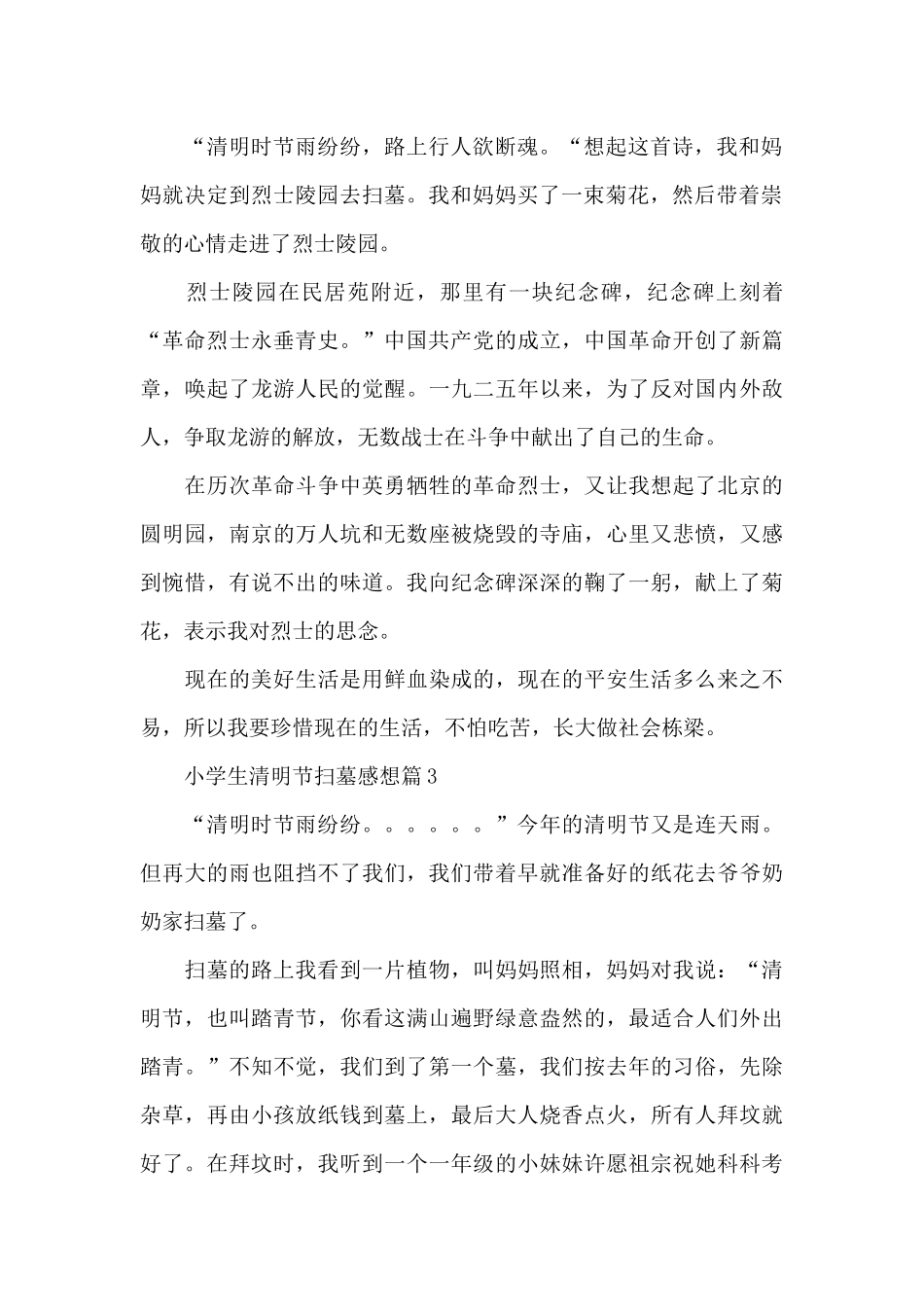 小学生清明节扫墓心得体会感想4篇_第2页