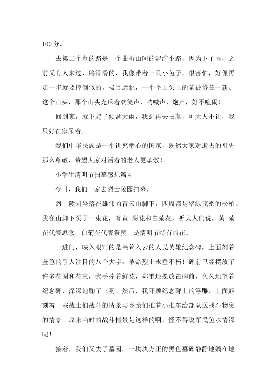 小学生清明节扫墓心得体会感想4篇_第3页