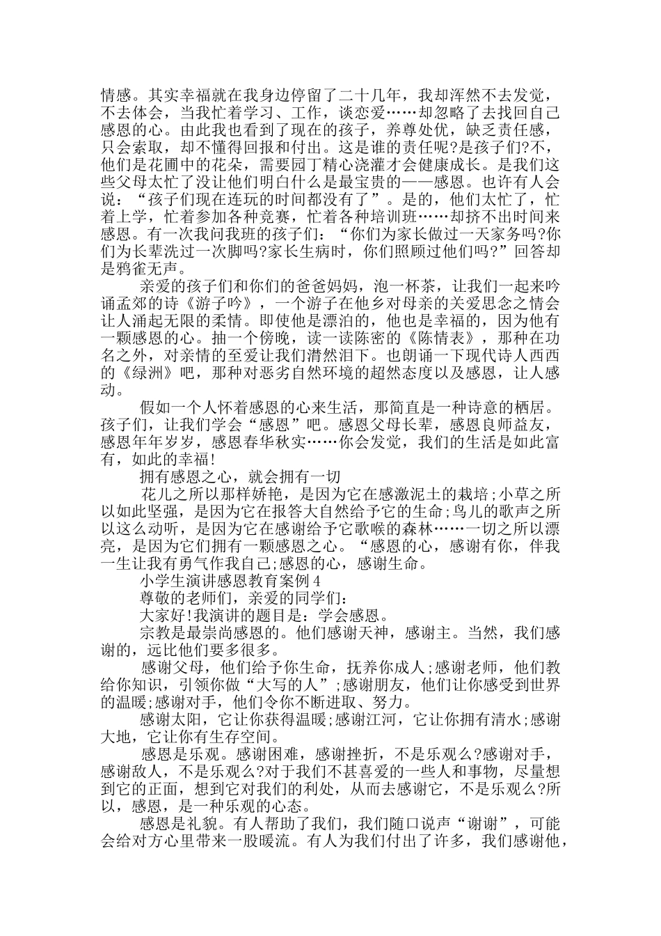 小学生演讲感恩教育案例五篇_第3页