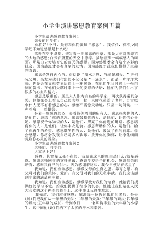 小学生演讲感恩教育案例五篇