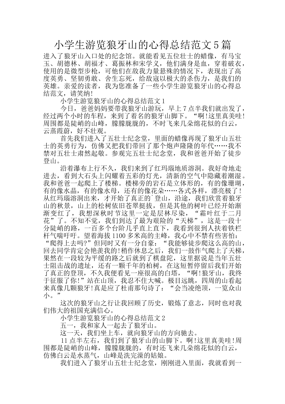 小学生游览狼牙山的心得总结范文5篇_第1页