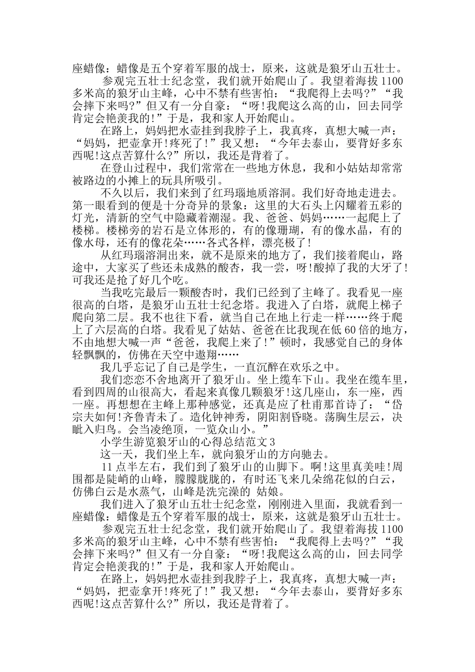 小学生游览狼牙山的心得总结范文5篇_第2页
