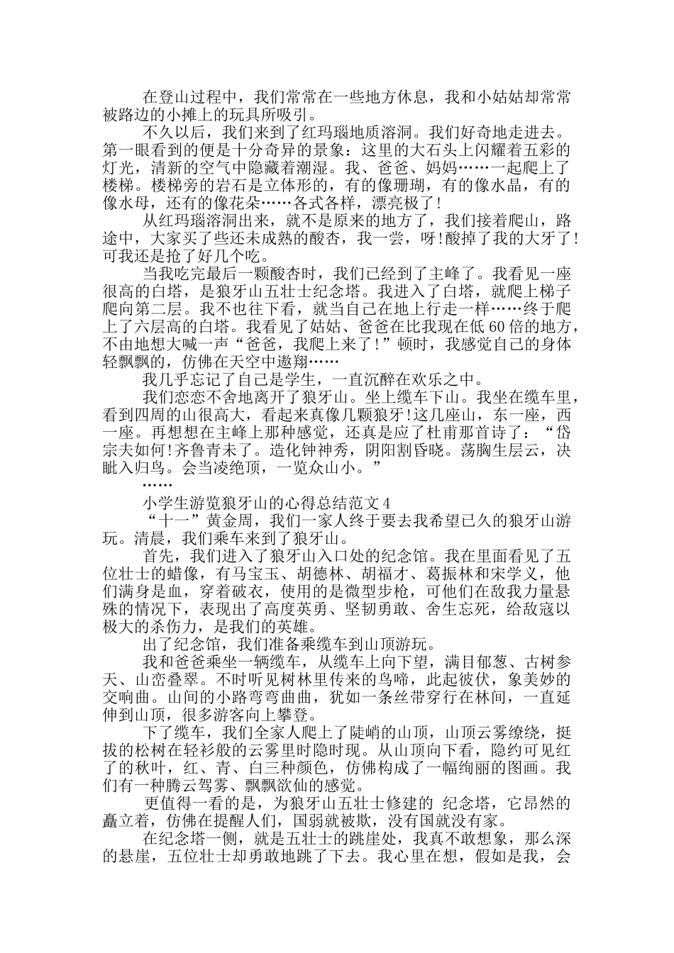 小学生游览狼牙山的心得总结范文5篇_第3页