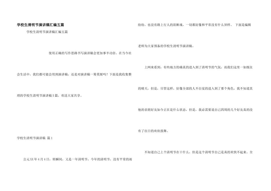 小学生清明节演讲稿汇编五篇_第1页