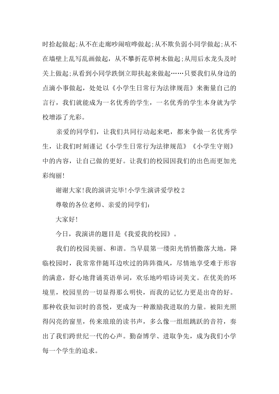小学生演讲爱学校多篇_第2页