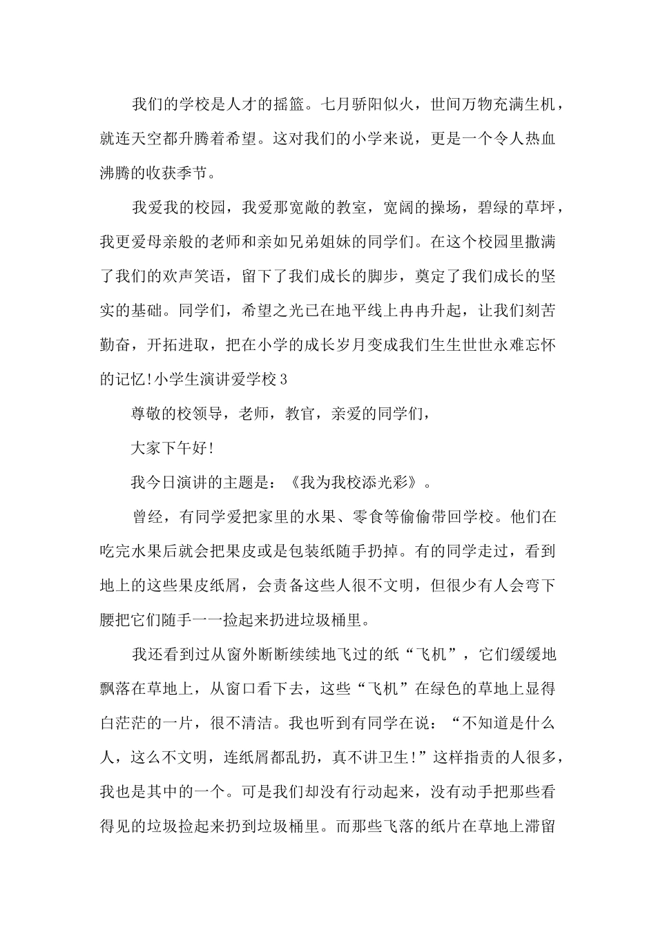 小学生演讲爱学校多篇_第3页