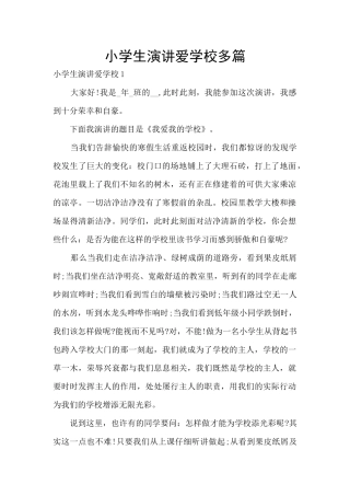 小学生演讲爱学校多篇