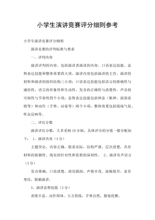 小学生演讲比赛评分细则参考