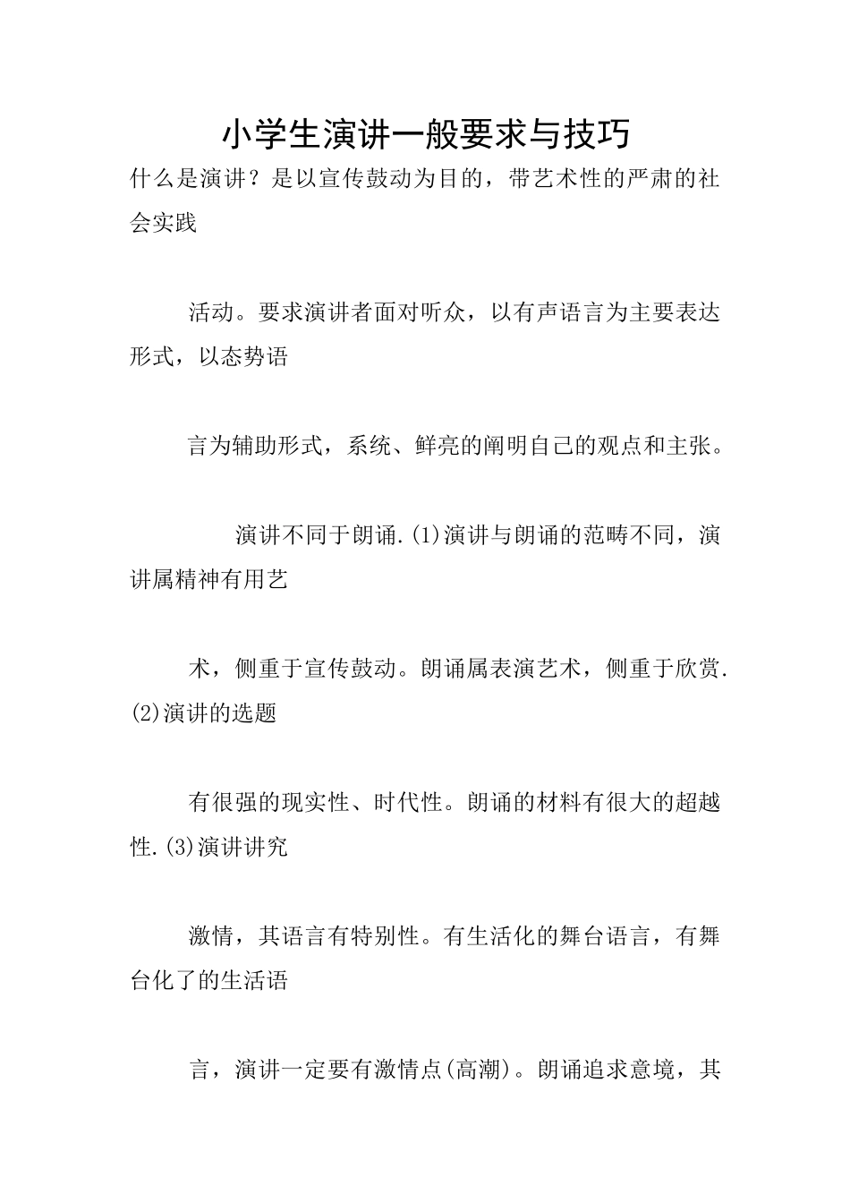 小学生演讲一般要求与技巧_第1页
