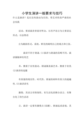 小学生演讲一般要求与技巧
