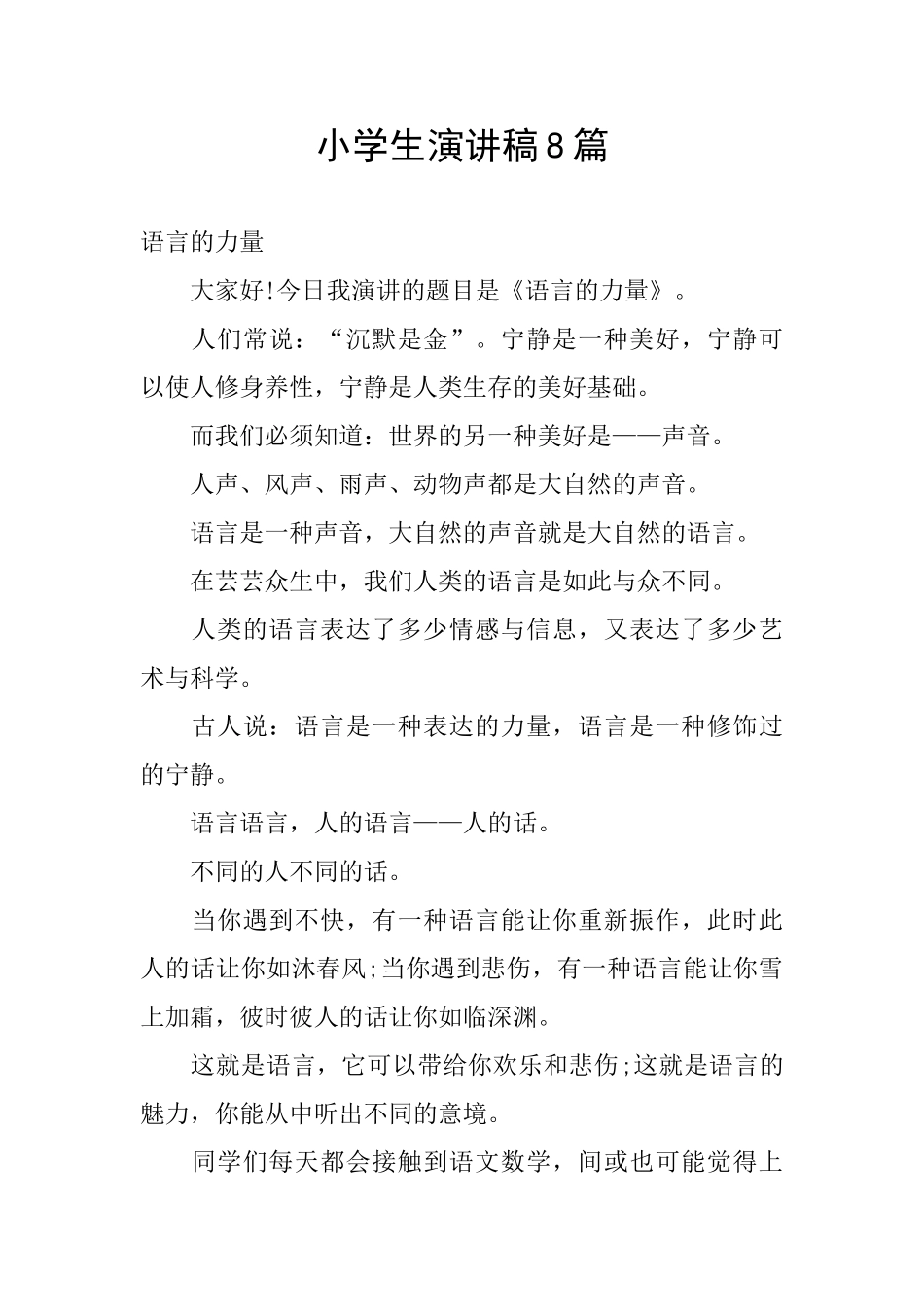 小学生演讲稿8篇_第1页