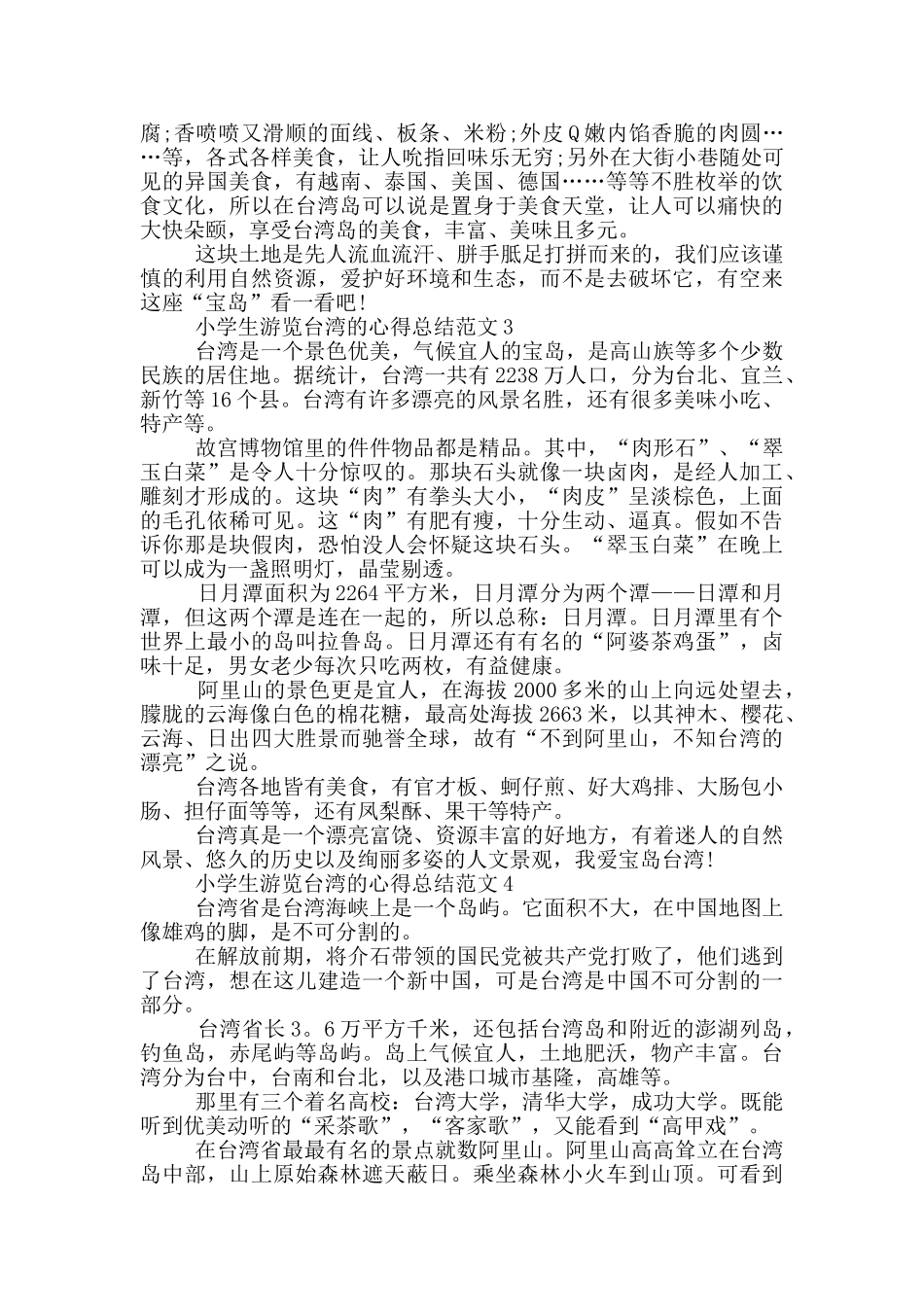 小学生游览台湾的心得总结范文5篇_第2页