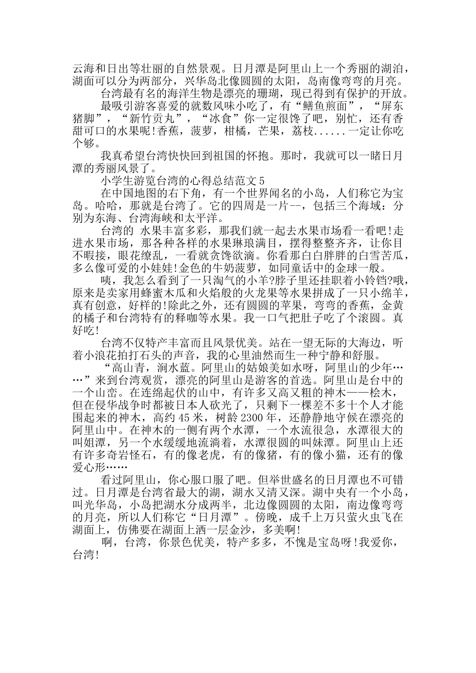 小学生游览台湾的心得总结范文5篇_第3页