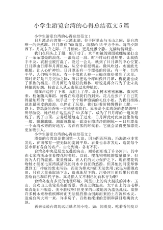小学生游览台湾的心得总结范文5篇
