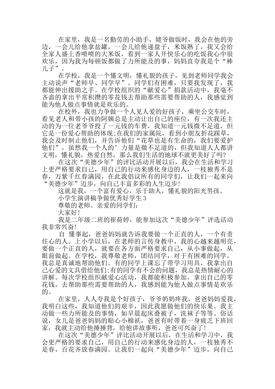 小学生演讲稿争做优秀好学生_第2页