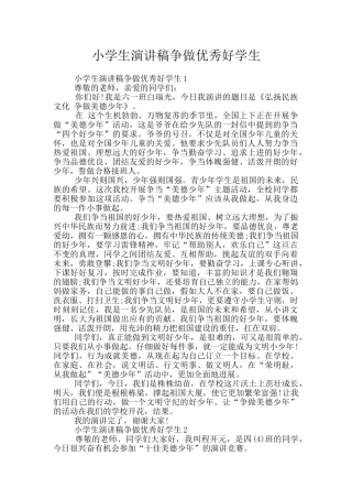 小学生演讲稿争做优秀好学生