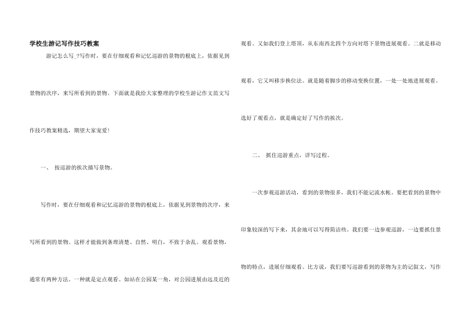 小学生游记写作技巧教案_第1页