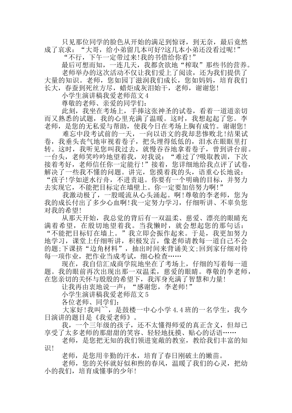 小学生演讲稿我爱老师范文_第3页