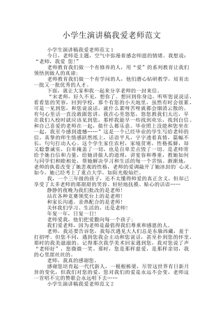 小学生演讲稿我爱老师范文