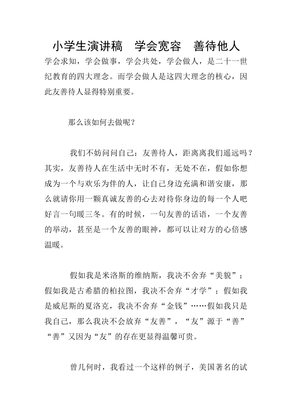 小学生演讲稿--学会宽容--善待他人_第1页