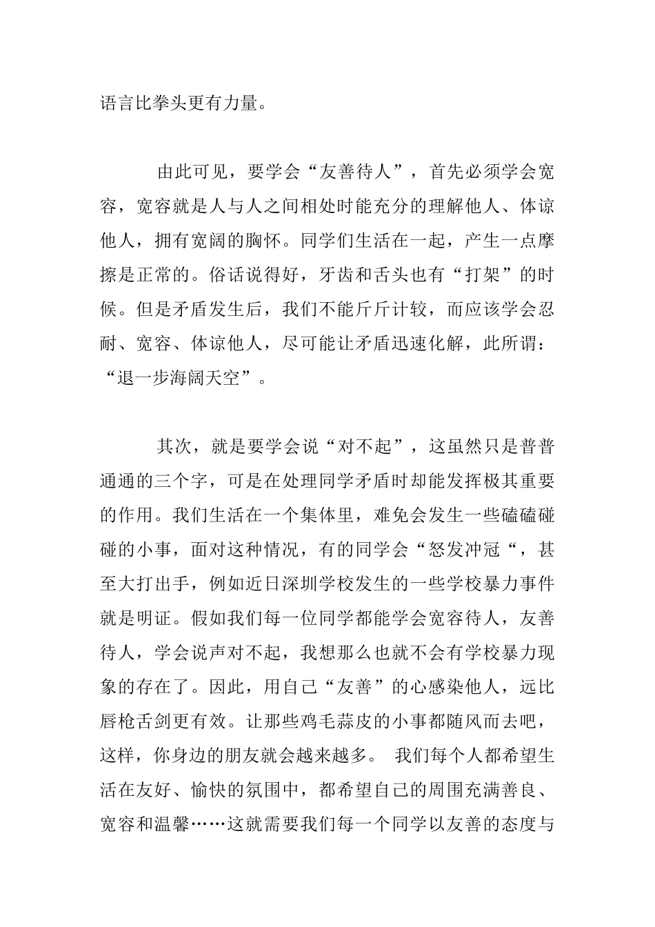 小学生演讲稿--学会宽容--善待他人_第3页