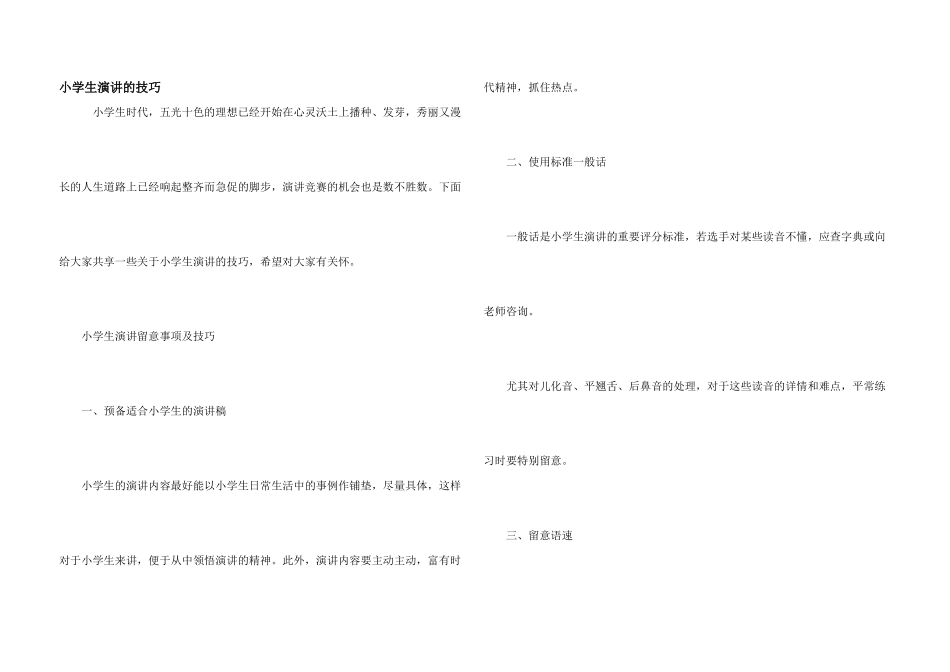 小学生演讲的技巧_第1页