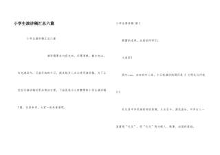 小学生演讲稿汇总六篇