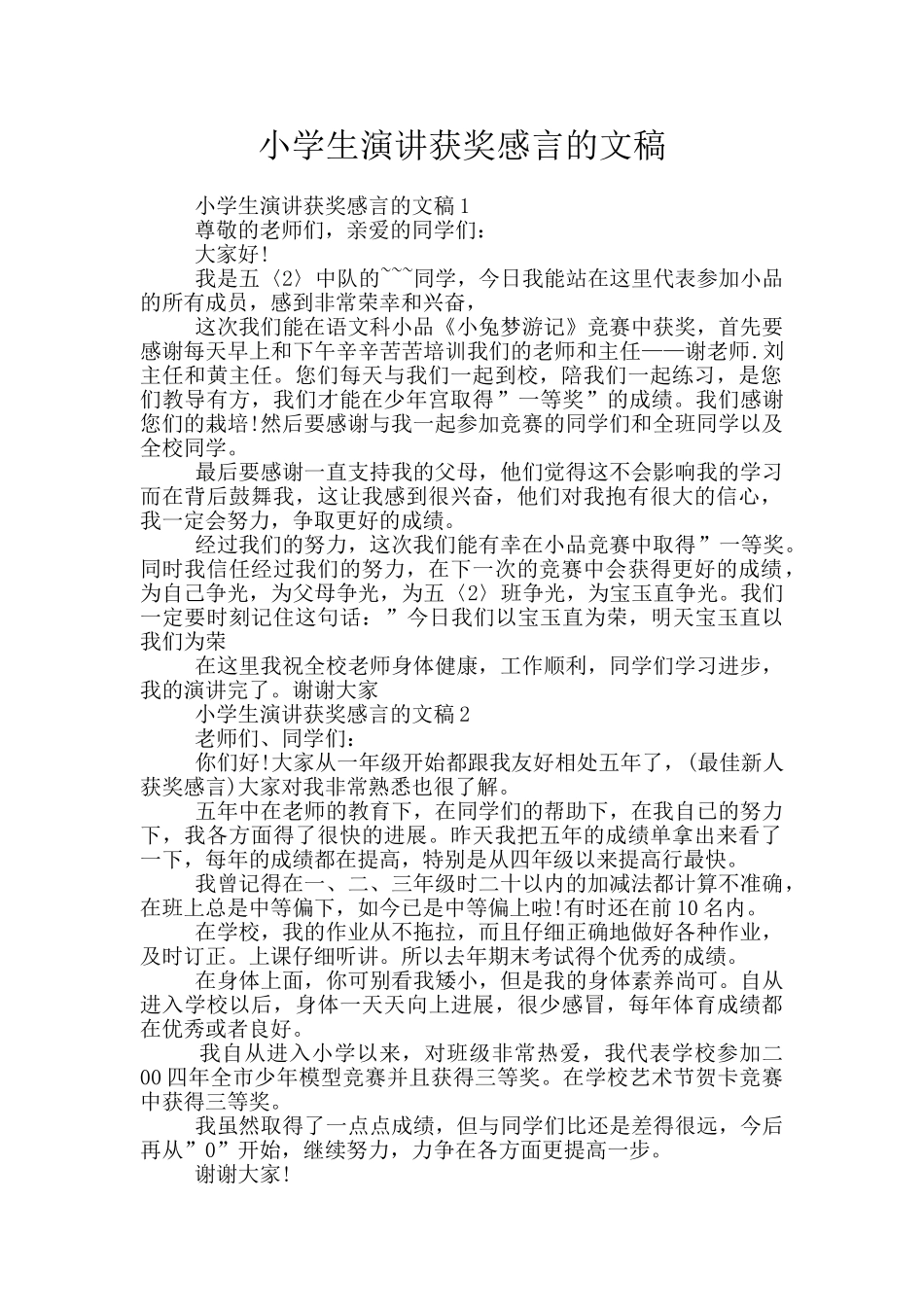 小学生演讲获奖感言的文稿_第1页