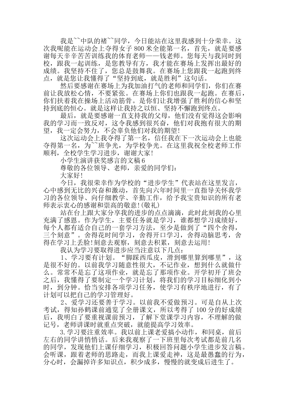 小学生演讲获奖感言的文稿_第3页