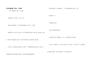 小学生演讲稿：我有一个梦想