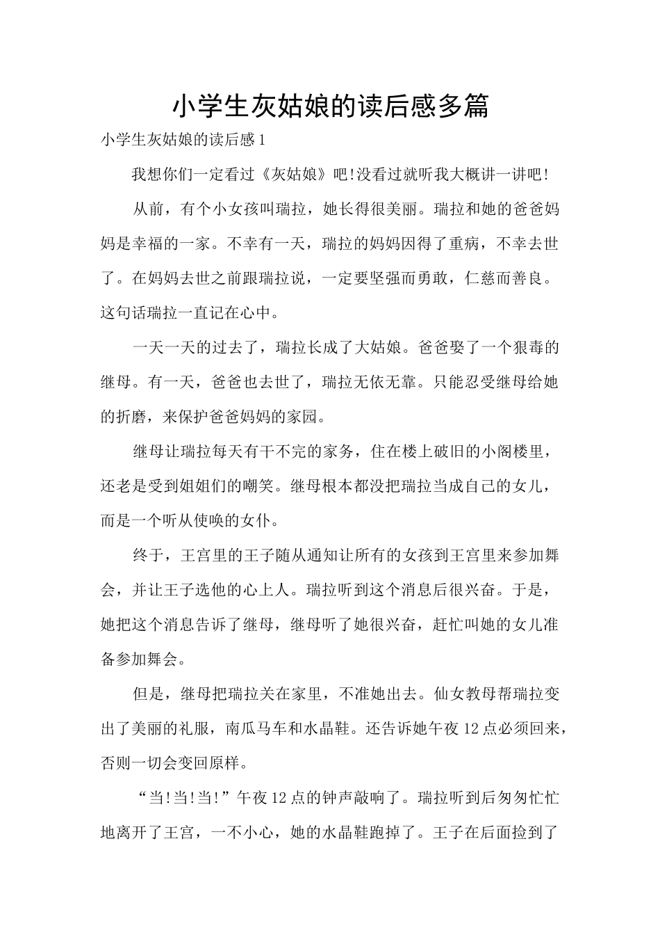 小学生灰姑娘的读后感多篇_第1页