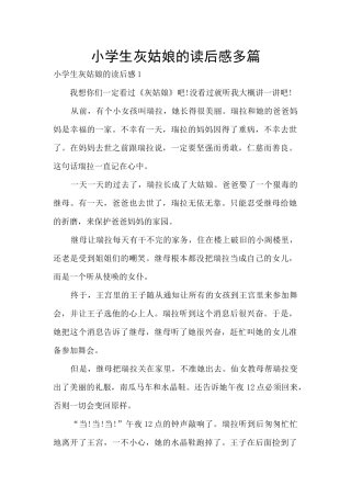 小学生灰姑娘的读后感多篇